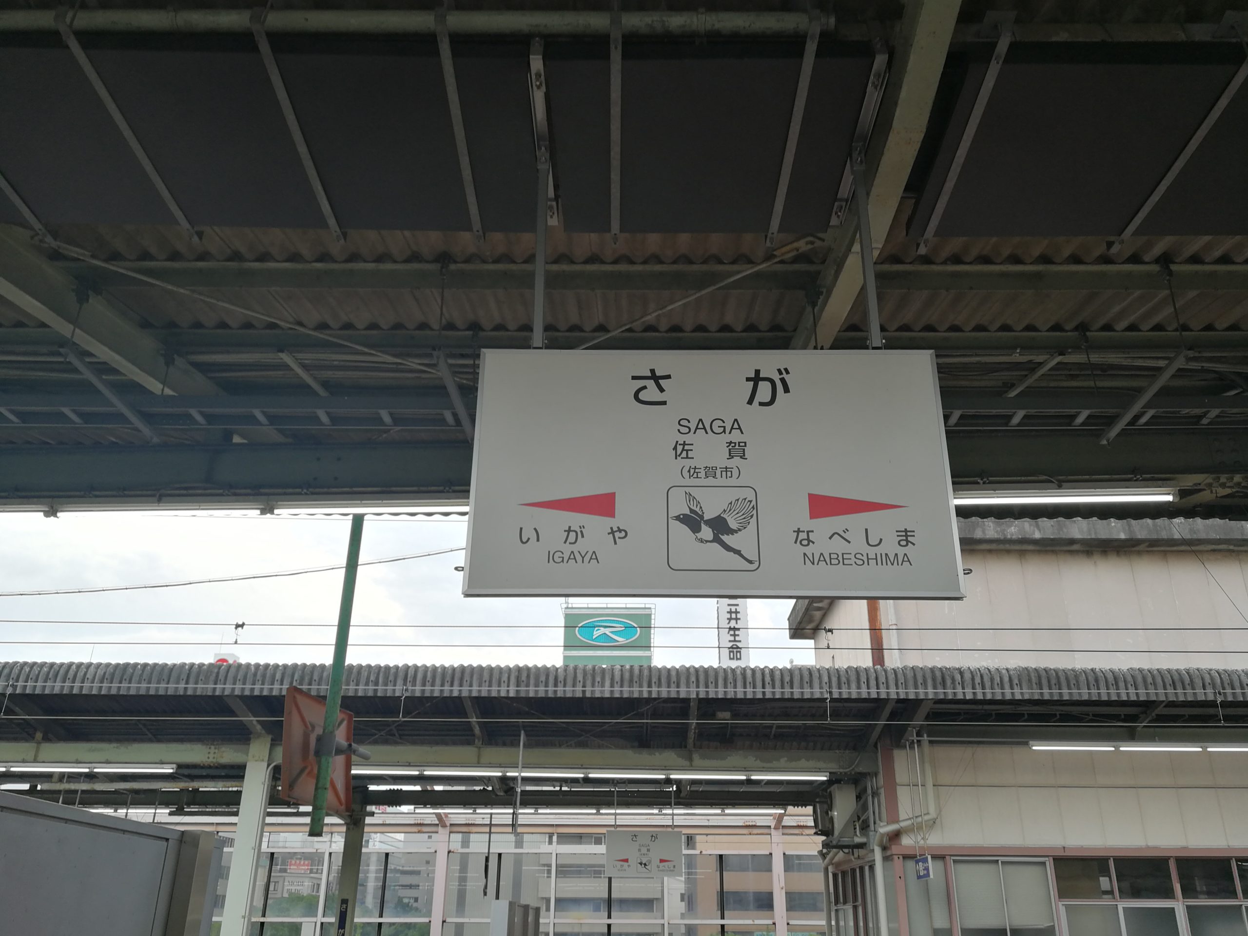 佐賀駅